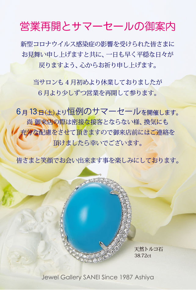 芦屋宝石店 株式会社サン恵 Akita Keiko Jewelry Salon セールのお知らせ