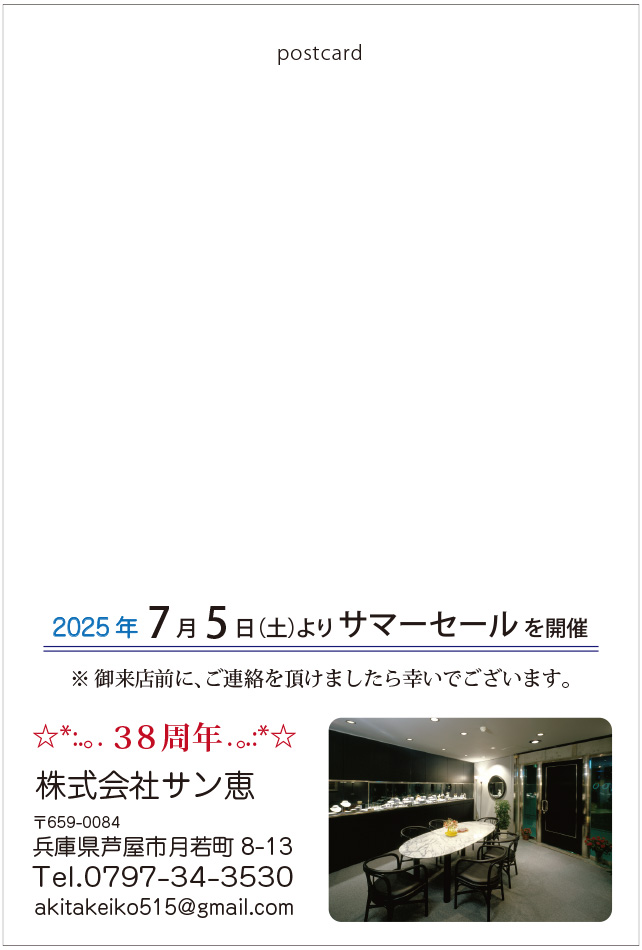 サマーセール2025の御案内おもて